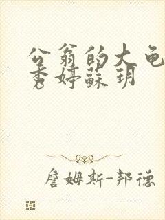 公翁的大龟挺进秀婷苏玥