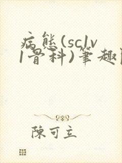 病态(sc1v1骨科)笔趣阁免费阅读