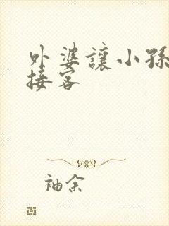 外婆让小孙女去接客