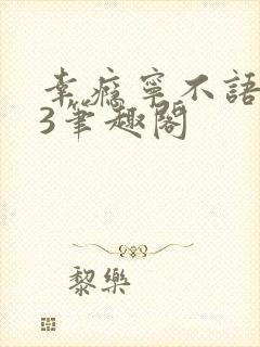 幸瘾宁不语1V3笔趣阁封面