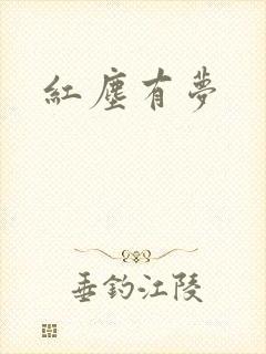 红尘有梦