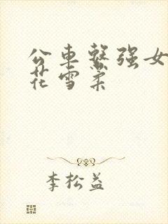 公车系强女奷校花雪柔