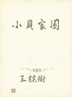 小贝家园