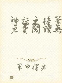 神话之后笔趣阁免费阅读无弹窗封面