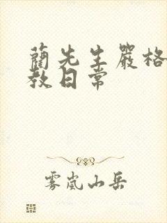 蔺先生严格的管教日常