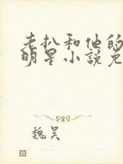 老扒和他的三个明星小说免费阅读