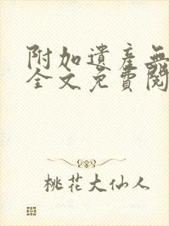 附加遗产无删减全文免费阅读笔趣阁