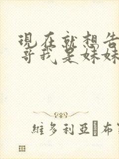 现在就想告诉哥哥我是妹妹