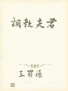 调教夫君
