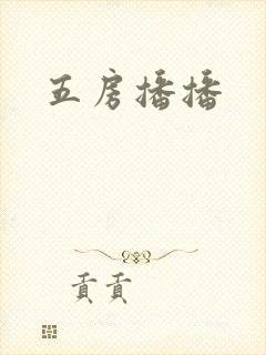 五房播播