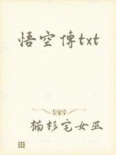 悟空传txt