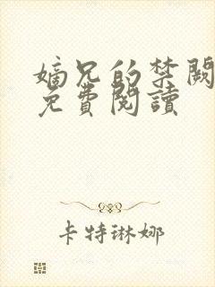 嫡兄的禁阙全文免费阅读