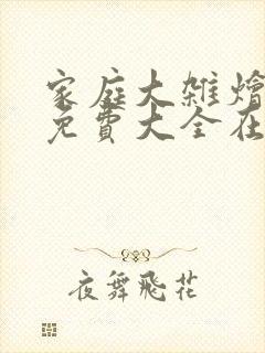 家庭大杂烩小说免费大全在线阅读