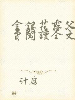 金银花露父欲免费阅读全文