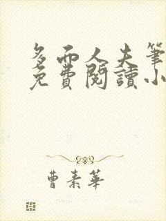 多面人夫笔趣阁免费阅读小说美人仙尊