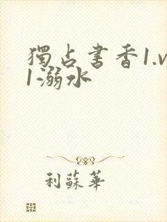 独占书香1.v1溺水