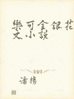 乐可金银花露全文小说