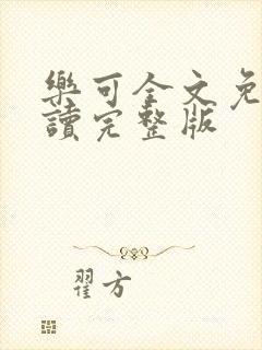 乐可全文免费阅读完整版