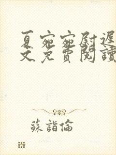 夏宛宛尉迟深全文免费阅读小说