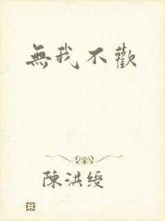无我不欢封面