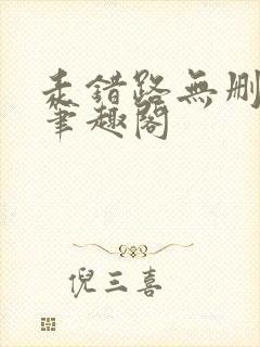 走错路无删减版笔趣阁封面