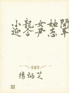 小龙女她开始慢迎合尹志平