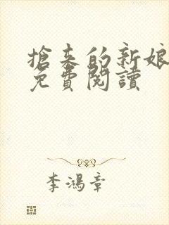 抢来的新娘全文免费阅读