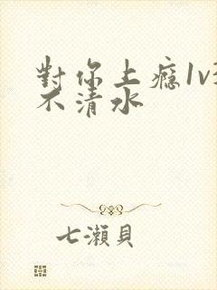 对你上瘾1v3不清水