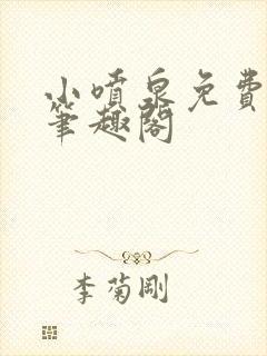 小喷泉免费阅读笔趣阁封面