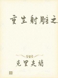 重生射雕之郭靖封面