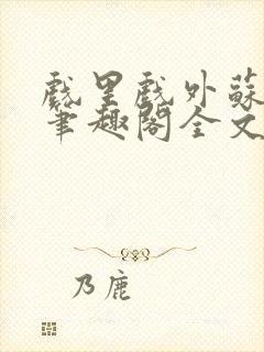 戏里戏外苏玛丽笔趣阁全文免费阅读林栀封面