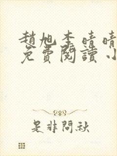 赵旭李晴晴小说免费阅读 小说