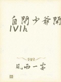 自闭少爷开荤后1V1h封面