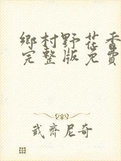 乡村野花香小说完整版免费封面