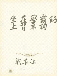 坐在学霸的棍子上背单词