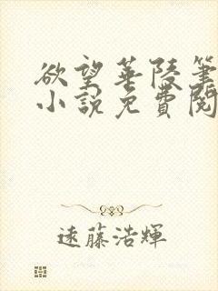 欲望华陵笔趣阁小说免费阅读