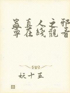 蛊真人之邪淫魔尊在线观看