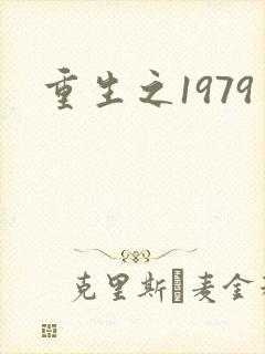 重生之1979