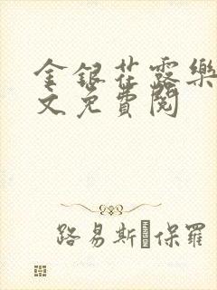 金银花露乐可全文免费阅