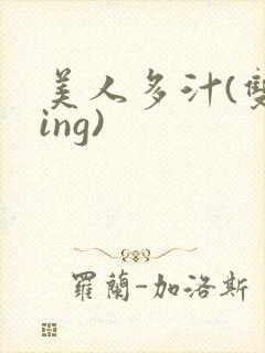 美人多汁(双xing)封面