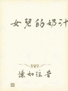 女儿的奶汁