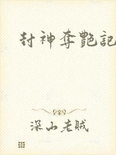 封神夺艳记封面