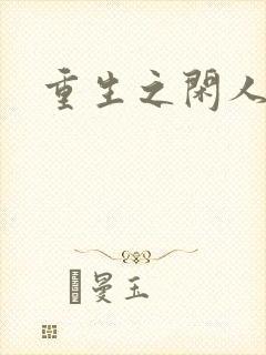 重生之闲人