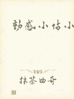 动感小站小蝶