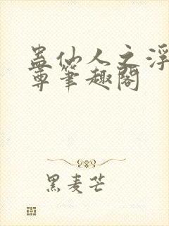 蛊仙人之浮邪魔尊笔趣阁