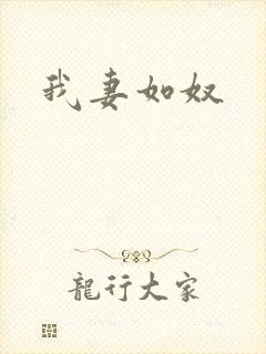 我妻如奴