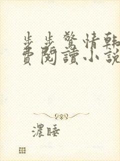 步步惊情韩雪免费阅读小说在线阅读