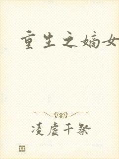 重生之嫡女祸妃