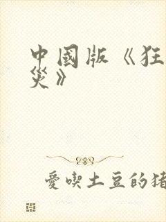 中国版《狂蟒之灾》