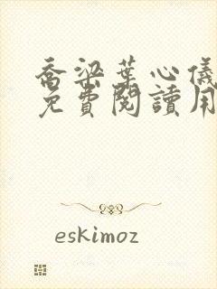 乔梁叶心仪全文免费阅读用封面